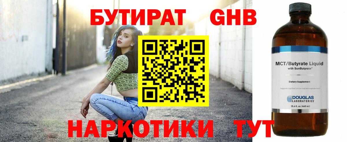 Бутират BDO Железноводск