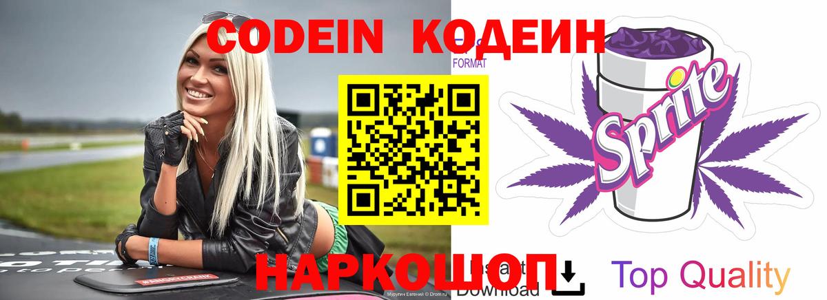 Codein Purple Drank  Кодеиновый сироп Lean напиток Lean (лин)  Вход с VPN  Железноводск 