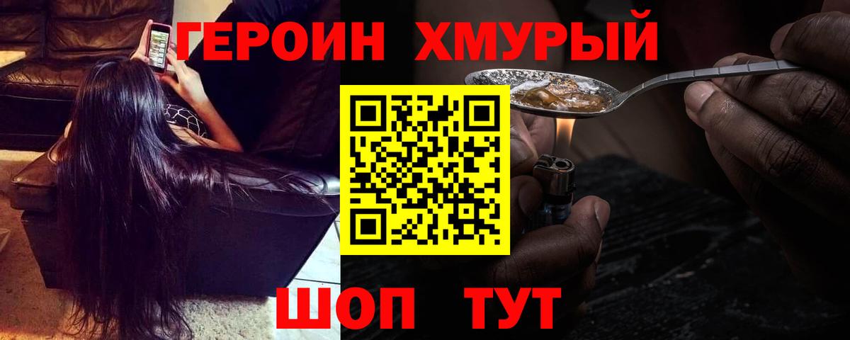 ГЕРОИН хмурый Железноводск